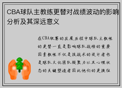 CBA球队主教练更替对战绩波动的影响分析及其深远意义