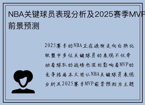 NBA关键球员表现分析及2025赛季MVP前景预测