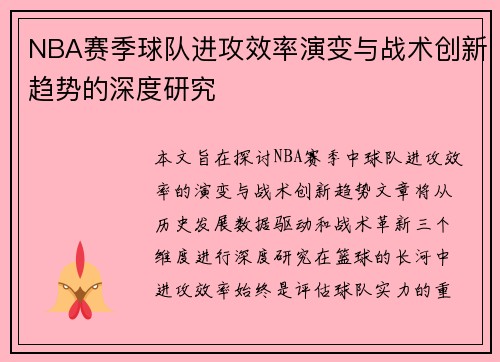 NBA赛季球队进攻效率演变与战术创新趋势的深度研究